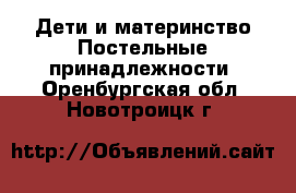 Дети и материнство Постельные принадлежности. Оренбургская обл.,Новотроицк г.